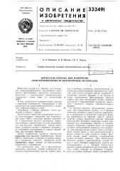 Держатель образца для измерения электропроводимости высокоомных материалов (патент 333491)