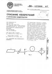 Волоконный зонд доплеровского анемометра (патент 1273808)