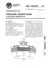 Коньковое вентиляционное устройство (патент 1418442)