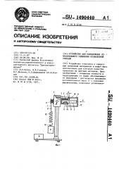 Устройство для определения относительного удлинения проволочной спирали (патент 1490440)