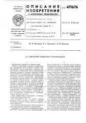 Синтезатор полосного полувокодера (патент 471676)