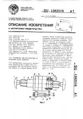 Устройство для изготовления на прокатном валке калибров (патент 1382516)