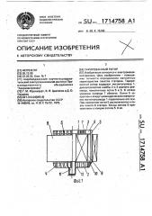 Тарированный ротор (патент 1714758)