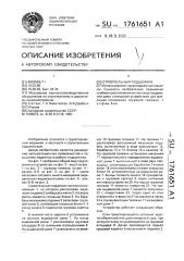 Строительный подъемник (патент 1761651)