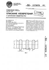 Валец дорожного катка (патент 1573070)