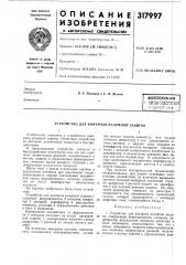Устройство для контроля релейной защиты (патент 317997)