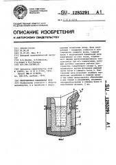 Индукционная плавильная печь (патент 1285291)