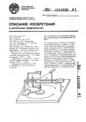 Устройство для рентгенографического исследования кристаллических веществ (патент 1312459)