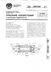 Устройство для разработки контрактур суставов (патент 1491508)