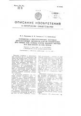 Устройство к круглочулочным, например, двухсистемным, автоматам для их выключения при обрыве или затяжке нитей, поломке пяточек игл или наборе на них петель (патент 97343)