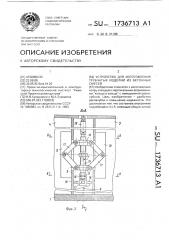 Устройство для изготовления трубчатых изделий из бетонных смесей (патент 1736713)