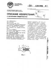 Запорное устройство для эластичных трубок магистралей (патент 1391996)