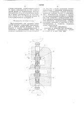 Пресс-инструмент для роторной таблеточной машины (патент 617288)