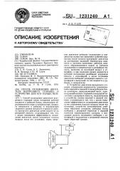 Способ охлаждения двигателя внутреннего сгорания и устройство для его осуществления (патент 1231240)