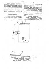 Стенд для испытаний ручных огнетушителей (патент 902774)