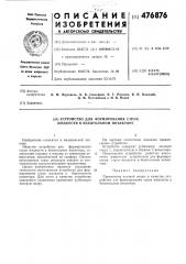 Устройство для формирования струи жидкости в безыгольном иньекторе (патент 476876)