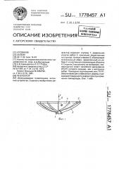 Рефлектор (патент 1778457)