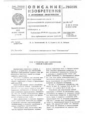 Устройство для закрепления гибкойподкладки (патент 795838)