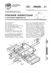 Устройство для заглаживания поверхности строительных изделий (патент 1404358)