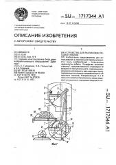 Устройство для распиловки лесоматериалов (патент 1717344)