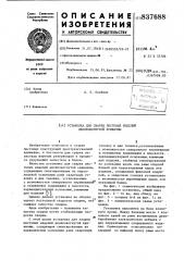 Установка для сварки листовых изделийдвояковогнутой кривизны (патент 837688)
