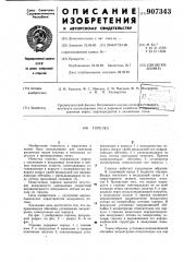 Горелка (патент 907343)
