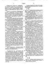 Виброударная машина (патент 1738377)