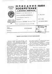 Дверка клеточной батареи для цыплят (патент 186804)