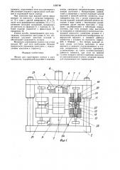 Штамп для скручивания полосы в двух плоскостях (патент 1556788)