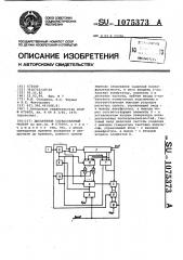 Дискретный согласованный фильтр (патент 1075373)