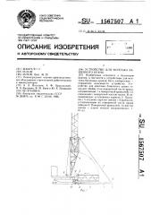 Устройство для монтажа башенного крана (патент 1567507)