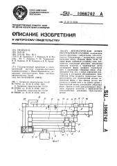 Автоматическая линия изготовления отливок (патент 1066742)