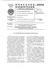 Устройство для ограждения опасных зон (патент 676714)