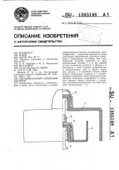 Высоковольтный подвесной изолятор (патент 1385148)