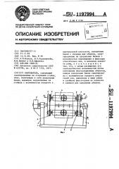 Кантователь (патент 1197994)