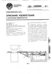 Транспортирующее устройство (патент 1409398)