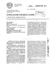 Держатель биопротеза клапана сердца (патент 1690739)