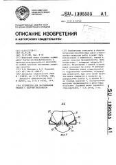 Устройство для растаривания мешков с сыпучим материалом (патент 1395555)