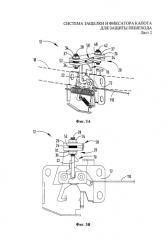 Система защелки и фиксатора капота для защиты пешехода (патент 2587121)