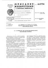 Устройство для магнитно-импульсного прессования порошка (патент 449774)