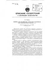 Машина для пробивания отверстий в материале и вставки блочков, кнопок и т.п. (патент 85671)