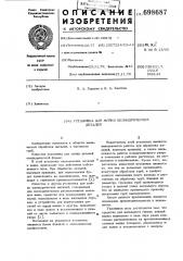 Установка для мойки цилиндрических деталей (патент 698687)