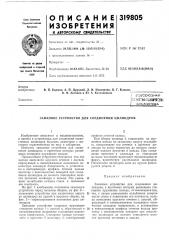 Патент ссср  319805 (патент 319805)