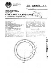 Железобетонная труба (патент 1560872)