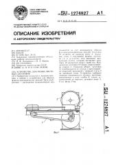 Устройство для резки листовых заготовок (патент 1274827)