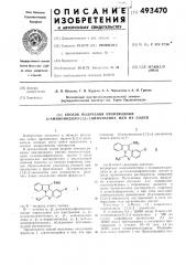 Способ получения производных 12-аминоиндоло -(1,2 с) хиназолина или их солей (патент 493470)