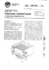 Механизм подачи этикеток (патент 1565762)