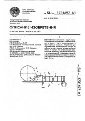 Устройство для захвата и перемещения груза (патент 1731697)