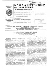 Устройство для компенсации упругой деформации оправочного стержня трубопрокатного стана (патент 458347)