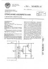 Параллельный активный сглаживающий фильтр (патент 1614078)